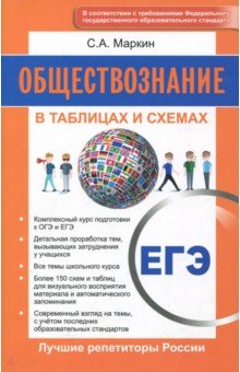Обществознание. ЕГЭ. В таблицах и схемах. ФГОС - Сергей Маркин Обществознание. ЕГЭ. В таблицах и схемах. ФГОС - Сергей Маркин