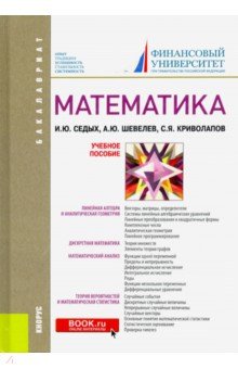 Математика. Учебник - Седых, Криволапов, Шевелев