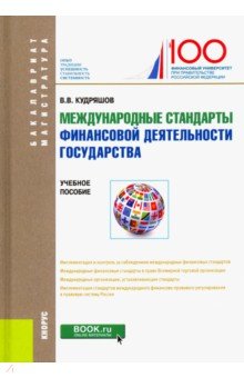 Международные стандарты финансовой деятельности государства (для бакалавров). Учебное пособие