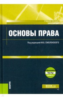 Основы права (для бакалавров).+ еПриложение: Тесты. Учебное пособие - Смоленский, Антоненко, Багрова