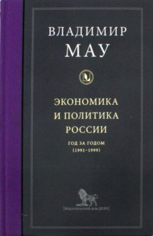 Экономика и политика России. Год за годом (1991-1999) - Владимир Мау