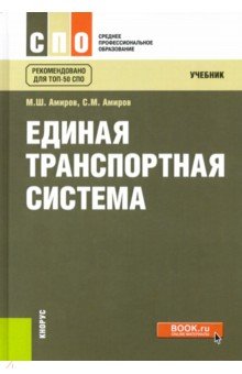 Единая транспортная система (СПО). Учебник - Магомед Амиров