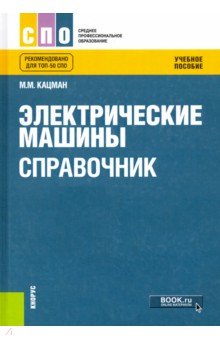 Электрические машины. Справочник. Учебное пособие - Марк Кацман