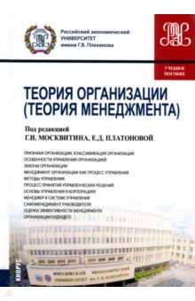 Теория организации (для бакалавров). Учебное пособие - Астахова, Москвитин, Платонова