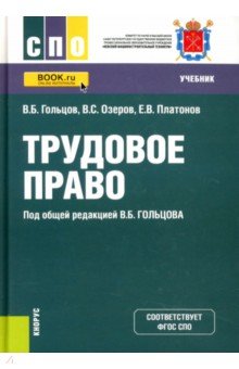 Трудовое право (СПО). Учебник