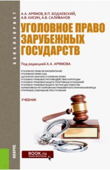 Уголовное право зарубежных государств (для бакалавров) - Арямов, Бодаевский, Кисин