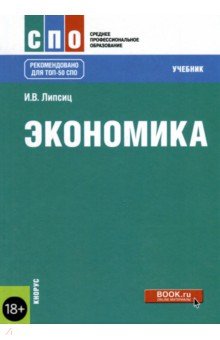 Экономика (СПО).Учебник - Игорь Липсиц