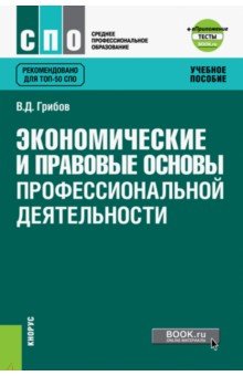 Экономические и правовые основы профессиональной деятельности. Учебное пособие (+ еПриложение) - Владимир Грибов
