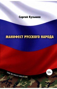 Манифест русского народа. Русское воинство - Сергей Кузьмин