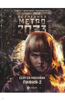 Сергей Москвин - Метро 2033: Пифия-2. В грязи и крови обложка книги Сергей Москвин - Метро 2033: Пифия-2. В грязи и крови обложка книги