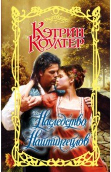 Наследство Найтингейлов - Кэтрин Коултер