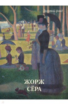 Жорж Сёра