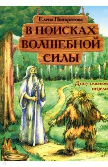 Елена Понкратова - В поисках волшебной силы. Душу сказкой исцели обложка книги Елена Понкратова - В поисках волшебной силы. Душу сказкой исцели обложка книги