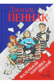 Даниэль Пеннак - Маленькая торговка прозой обложка книги Даниэль Пеннак - Маленькая торговка прозой обложка книги
