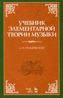 Учебник элементарной теории музыки - Алексей Пузыревский