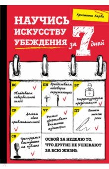 Научись искусству убеждения за 7 дней - Кристина Харви