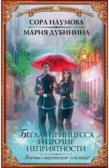 Беглая принцесса и прочие неприятности. Военно-магическое училище - Наумова, Дубинина