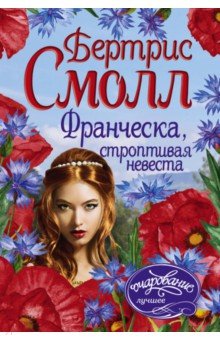 Бертрис Смолл - Франческа, строптивая невеста обложка книги Бертрис Смолл - Франческа, строптивая невеста обложка книги