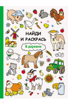 В деревне обложка книги В деревне обложка книги