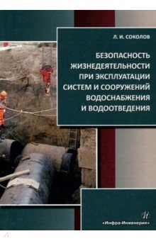 Леонид Соколов - Безопасность жизнедеятельности при эксплуатации систем и сооружений водоснабжения и водоотведения обложка книги Леонид Соколов - Безопасность жизнедеятельности при эксплуатации систем и сооружений водоснабжения и водоотведения обложка книги