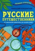 Ðеннадий ÐондÑаÑÑев - Ð ÑÑÑкие пÑÑеÑеÑÑвенники. ÐÑ ÐÑанаÑÐ¸Ñ ÐикиÑина до наÑиÑ
дней обложка книги