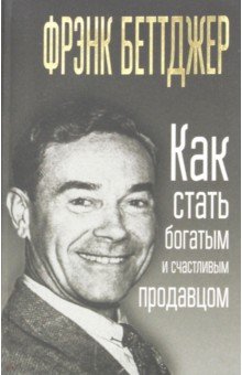 Беттджер - Как стать богатым и счастливым продавцом обложка книги Беттджер - Как стать богатым и счастливым продавцом обложка книги