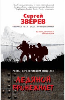 Сергей Зверев - Ледяной бронежилет обложка книги Сергей Зверев - Ледяной бронежилет обложка книги