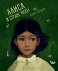Льюис Кэрролл - Алиса в Стране чудес обложка книги