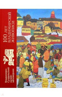 100 лет владимирской живописи - Петрова, Родина, Меркулова