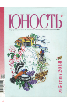 "Юность" № 5. 2018 обложка книги "Юность" № 5. 2018 обложка книги
