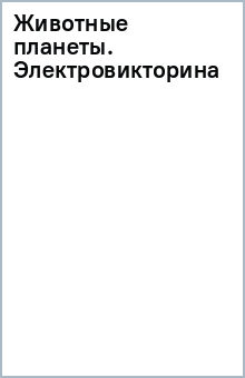 Животные планеты [Электровикторина]