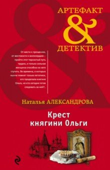 Наталья Александрова - Крест княгини Ольги обложка книги Наталья Александрова - Крест княгини Ольги обложка книги