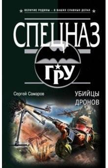 Убийцы дронов - Сергей Самаров