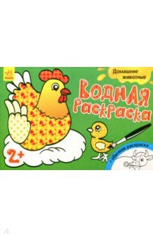 Водная раскраска Домашние животные