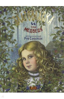 Златовласка и три медведя - Руф Сандерсон