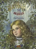 Ð ÑÑ Ð¡Ð°Ð½Ð´ÐµÑÑон - ÐлаÑовлаÑка и ÑÑи медведÑ. Сказка обложка книги