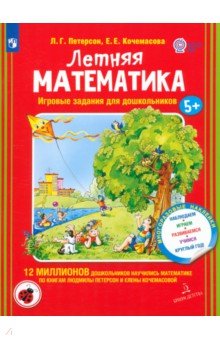 Петерсон, Кочемасова - Летняя математика для детей 5-7 лет. Игровые задания обложка книги Петерсон, Кочемасова - Летняя математика для детей 5-7 лет. Игровые задания обложка книги