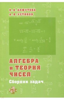 Алгебра и теория чисел. Сборник задач для математических школ - Алфутова, Устинов