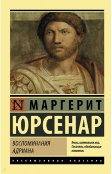 Маргерит Юрсенар - Воспоминания Адриана обложка книги Маргерит Юрсенар - Воспоминания Адриана обложка книги
