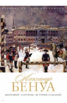 Александр Бенуа. Биография. Картины. История создания - Елизавета Орлова