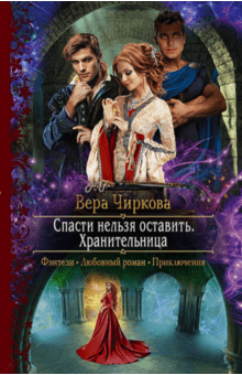 Вера Чиркова - Спасти нельзя оставить. Хранительница обложка книги Вера Чиркова - Спасти нельзя оставить. Хранительница обложка книги