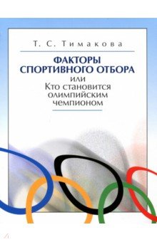 Факторы спортивного отбора, или Кто становится олимпийским чемпионом - Татьяна Тимакова