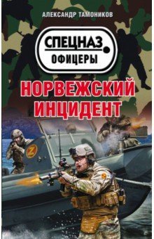 Норвежский инцидент - Александр Тамоников