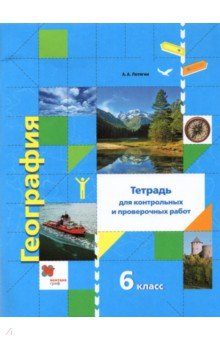 Александр Летягин - География. 6 класс. Тетрадь для контрольных и проверочных работ обложка книги Александр Летягин - География. 6 класс. Тетрадь для контрольных и проверочных работ обложка книги