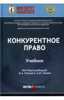 Конкурентное право. Учебник - Егорова, Алешин, Артюшенко