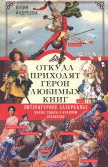 Откуда приходят герои любимых книг - Юлия Андреева