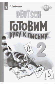 Немецкий язык. 2 класс. Готовим руку к письму - Ольга Захарова