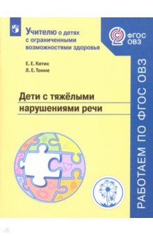 Китик, Томме - Дети с тяжелыми нарушениями речи. Учебное пособие. ФГОС ОВЗ обложка книги Китик, Томме - Дети с тяжелыми нарушениями речи. Учебное пособие. ФГОС ОВЗ обложка книги