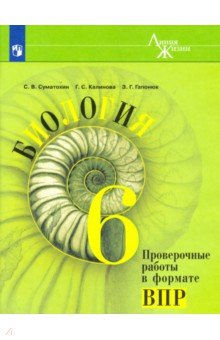 Биология. 6 класс. Проверочные работы в формате ВПР - Калинова, Суматохин, Гапонюк