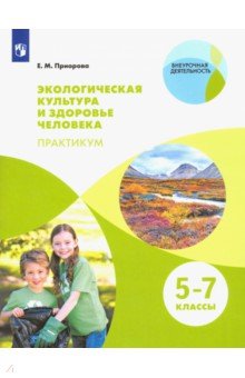 Елена Приорова - Экологическая культура и здоровье человека. Практикум. 5-7 классы. Учебное пособие обложка книги Елена Приорова - Экологическая культура и здоровье человека. Практикум. 5-7 классы. Учебное пособие обложка книги